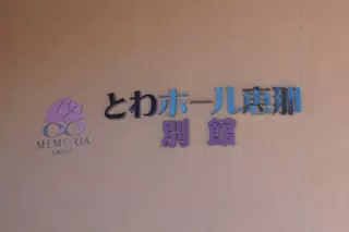 とわホール別館