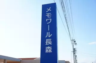 メモワール長森