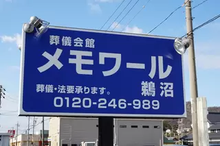 メモワール鵜沼