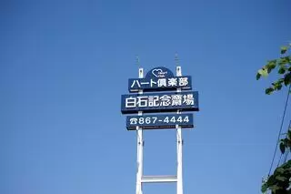 ハート倶楽部　白石記念斎場 本館