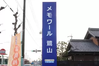 メモワール鷺山