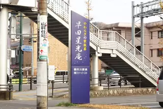 早田星光庵