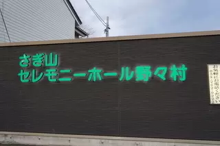 さぎ山セレモニーホール野々村