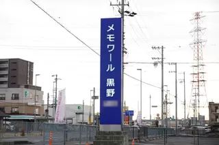 メモワール黒野