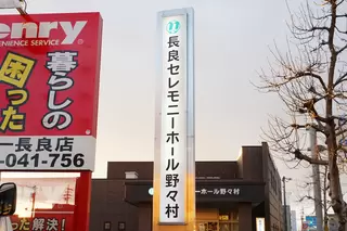 長良セレモニーホール野々村