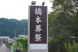 橋本葬祭　八百津ホール