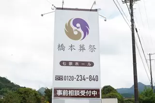 橋本葬祭　七宗ホール