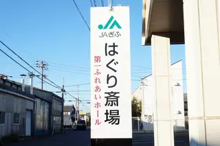 ＪＡぎふ 第一ふれあいホール