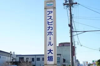 アスピカホール大垣