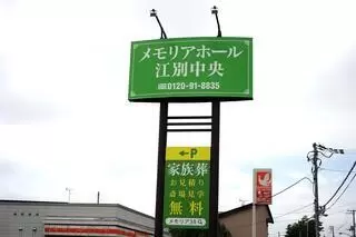 メモリアホール江別中央
