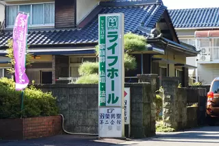 セレモ双葉 ライフホールホール