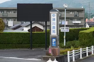 絆 中津川斎苑