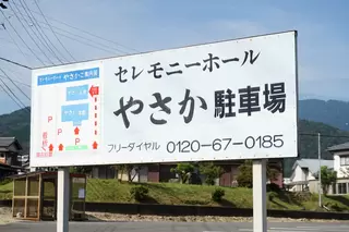 セレモニーホールやさか