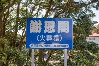 吉田町牧之原市広域施設組合　謝恩閣