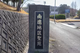 南遠地区聖苑