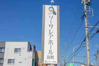 しずてつソーサレア田町