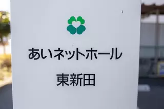 あいネットホール東新田