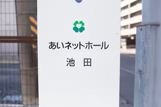 あいネットホール池田
