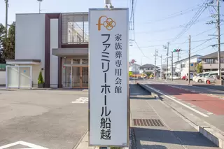 ファミリーホール船越