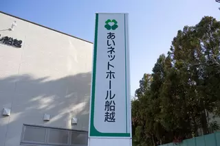 あいネットホール船越