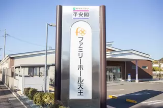 ファミリーホール天王