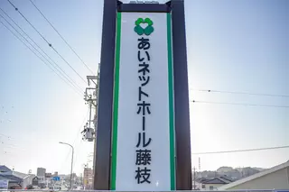 あいネットホール藤枝