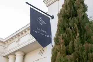 かぐやの里メモリーホール富士