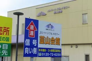 JAハートフルメモリー韮山会館