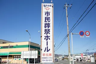 市民葬祭ホール新伝馬