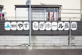 ＪＡやすらぎホール長田