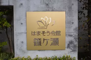 はまそう会館篠ケ瀬