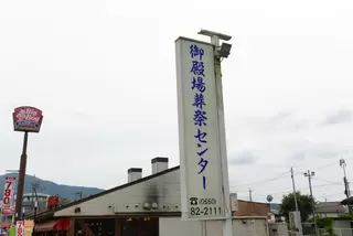 御殿場葬祭センター