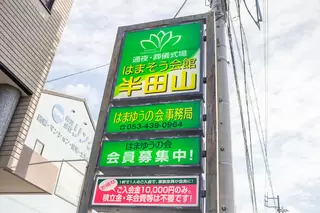 はまそう会館半田山