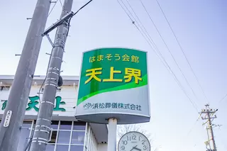 はまそう会館天上界