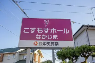 こすもすホールなかじま