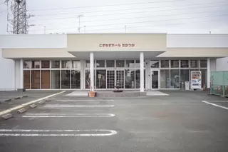 こすもすホールたかつか