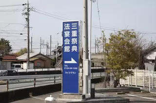 三重祭典法宴会館