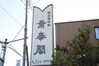 四日市中央斎奉閣