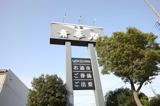 久居斎奉閣