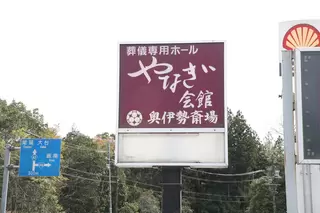 やなぎ会館 奥伊勢斎場