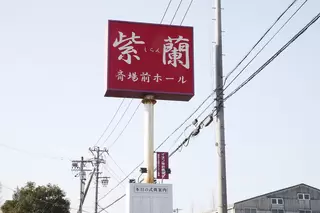 斎場前ホール紫蘭