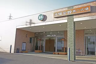 四日市光倫会舘 第二式場