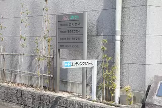 エンディングスペース 桑名西