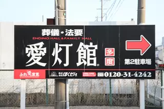エンディングホール 愛灯館 多度