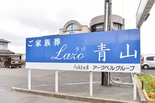 ラソ青山
