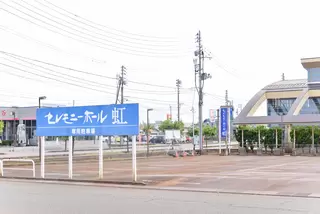 セレモニーホール虹