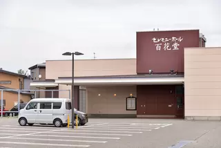 セレモニーホール百花堂