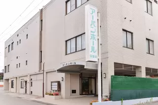 公益社アーバンホール