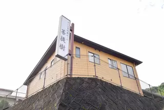 セレモ家族葬ホール菩提樹