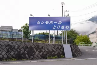 セレモホールとりさわ